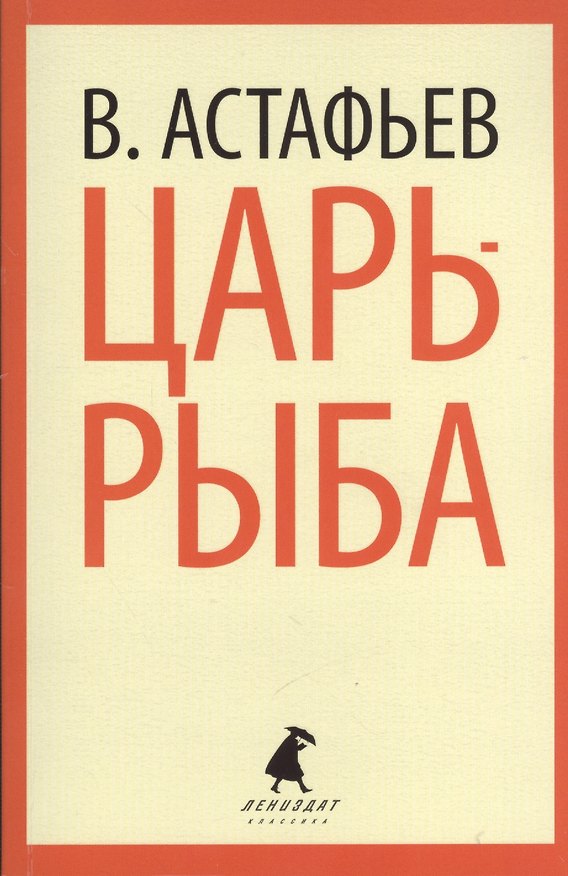 Книга Царь-рыба: Повествование в рассказах (Виктор Астафьев) — 1