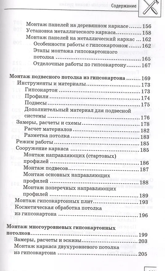 Книга Современные потолки своими руками (В. Котельников) — 5