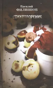 Василий Филиппов. Стихотворения. 1984-1986