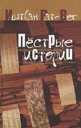 Книга Пестрые истории (Рат-Вег) ()