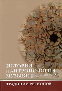История и антропология музыки мусульманского мира: традиции регионов