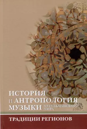 История и антропология музыки мусульманского мира: традиции регионов — 2985946 — 1