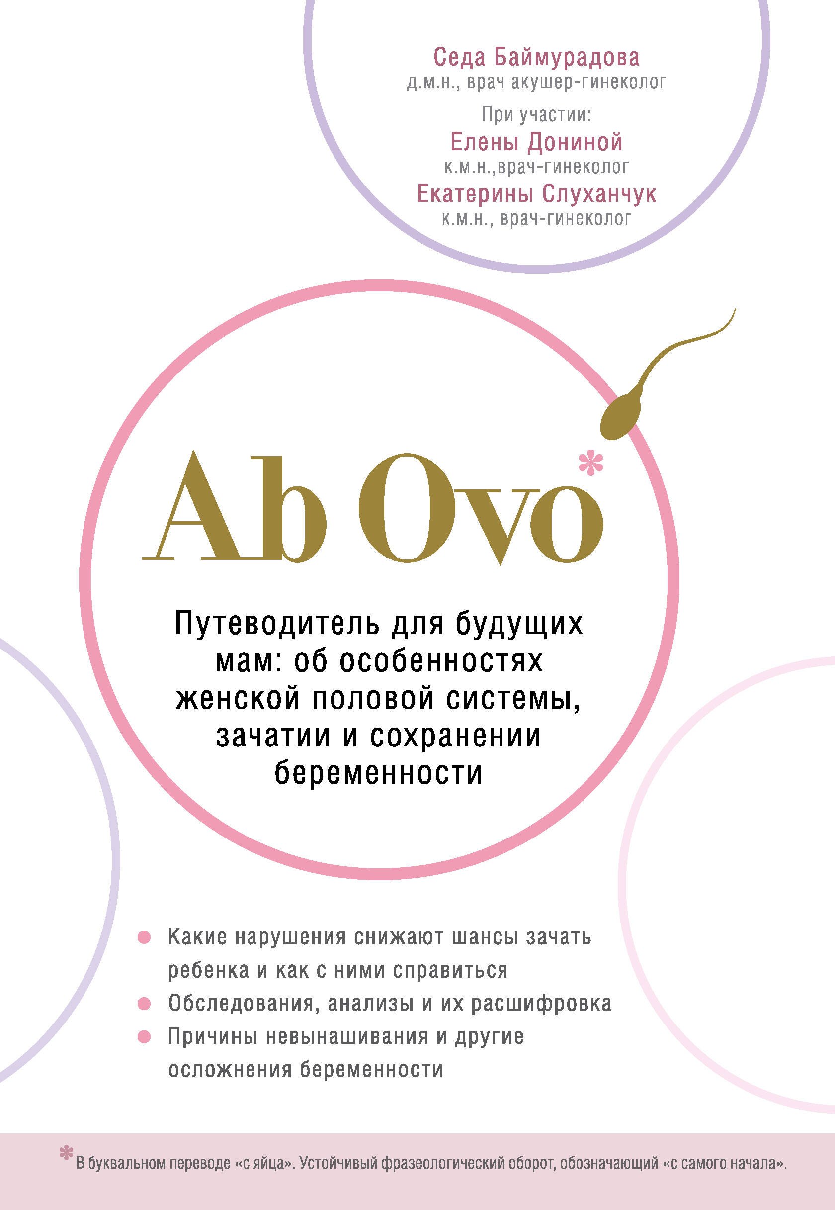 

Ab Ovo. Путеводитель для будущих мам: об особенностях женской половой системы, зачатии и сохранении беременности