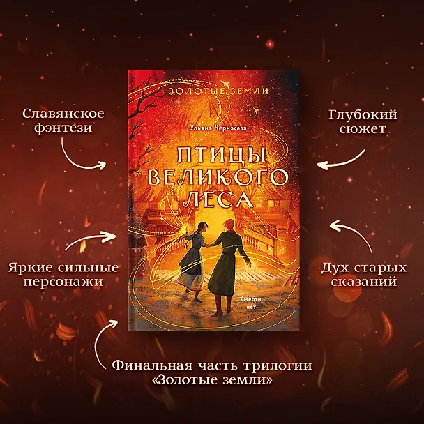 Книга Золотые земли. Птицы Великого леса (Ульяна Черкасова) — 7