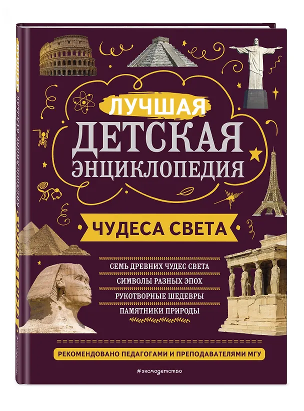 Книга Чудеса света (Екатерина Амфилохиева, Наталья Петрова) — 5