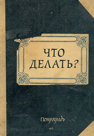 Блокнот. Что делать? (А5, 64 л., обложка под крафт) 2930540