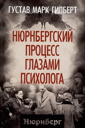 Книга Нюрнбергский процесс глазами психолога (Густав Гилберт)