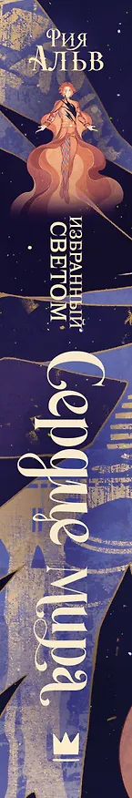 Книга Избранный светом. Сердце мира (Рия Альв) — 4