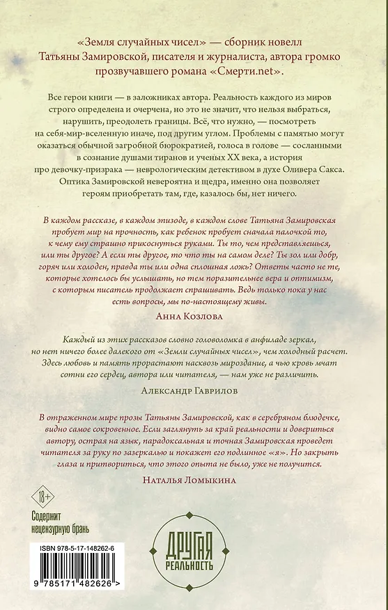 Книга Земля случайных чисел (Татьяна Замировская) — 2