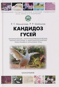 Кандидоз гусей (биохимические, иммуноморфологические, ультраструктурные и микробиологические перестройки в организме птиц). Монография