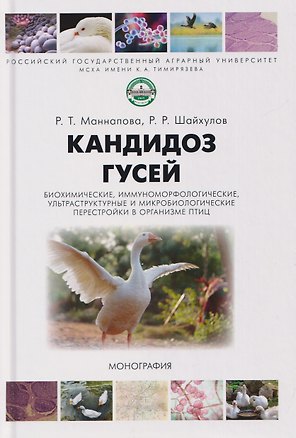 Книга Кандидоз гусей (биохимические, иммуноморфологические, ультраструктурные и микробиологические перестройки в организме птиц). Монография (Рамзия Маннапова, Рустем Шайхулов)