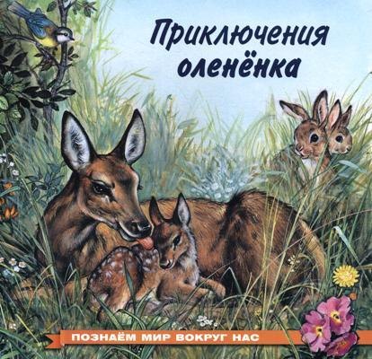 

Приключения оленёнка