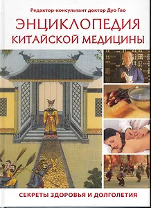 Энциклопедия китайской медицины Секреты здоровья и долголетия / Дуо Гао (Контэнт копирайт)