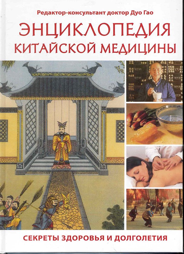 Энциклопедия китайской медицины Секреты здоровья и долголетия / Дуо Гао (Контэнт копирайт) 2245793 — 1