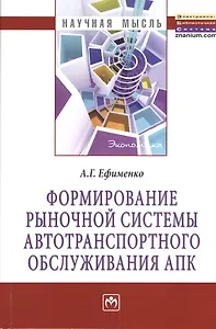 Формирование рыночной системы автотранспортного обслуживания АПК: Монография