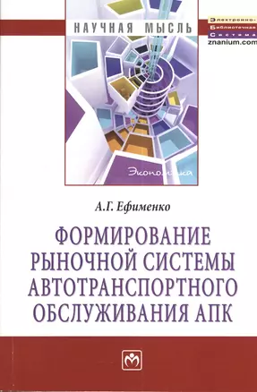 Формирование рыночной системы автотранспортного обслуживания АПК: Монография — 2377284 — 1