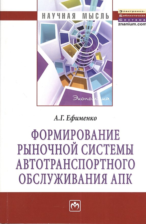 Книга Формирование рыночной системы автотранспортного обслуживания АПК: Монография (Антонина Ефименко) — 1