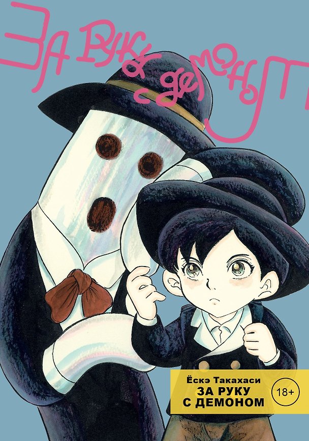 За руку с демоном. (Tetsunagi Oni). Манга 2779828 — 1