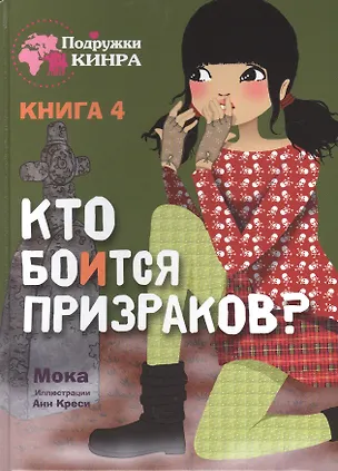 Книга Кто боится призраков? Книга 4 (Мока)