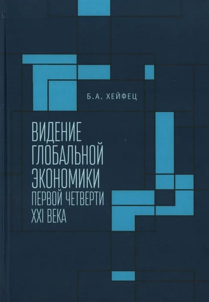 

Видение глобальной экономики первой четверти XXI века. 12 научных докладов, выполненных в Институте экономики РАН в 2006–2023 гг. и анализирующих новые тенденции в развитии мировой экономики и внешнеэкономических связей России