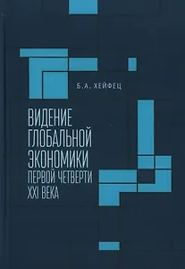 Видение глобальной экономики первой четверти XXI века. 12 научных докладов, выполненных в Институте экономики РАН в 2006–2023 гг. и анализирующих новые тенденции в развитии мировой экономики и внешнеэкономических связей России