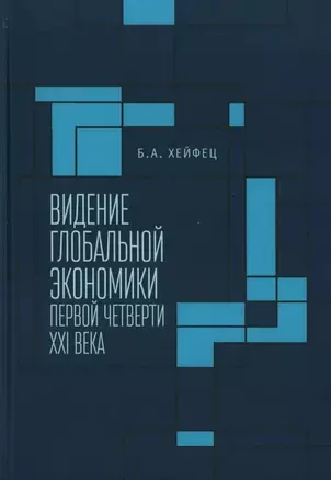 Видение глобальной экономики первой четверти XXI века. 12 научных докладов, выполненных в Институте экономики РАН в 2006–2023 гг. и анализирующих новые тенденции в развитии мировой экономики и внешнеэкономических связей России — 3024612 — 1