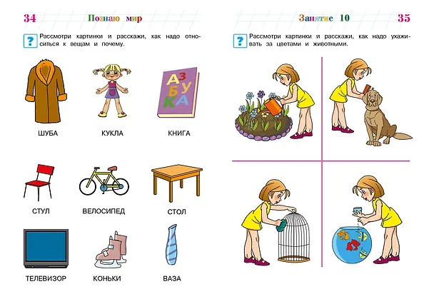 Книга Познаю мир: для детей 4-5 лет (Валентина Егупова) — 11