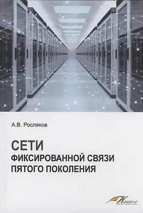 Книга Сети фиксированной связи пятого поколения (Александр Росляков)