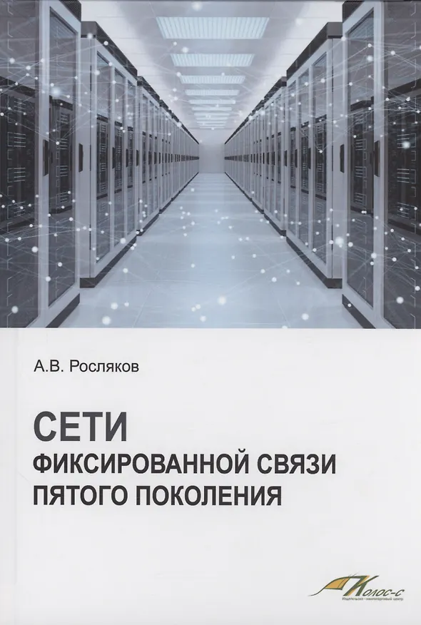 Книга Сети фиксированной связи пятого поколения (Александр Росляков) — 1