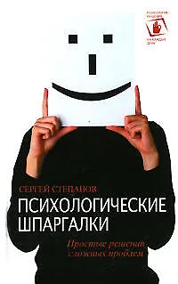 Книга Психологические шпаргалки (Сергей Степанов)