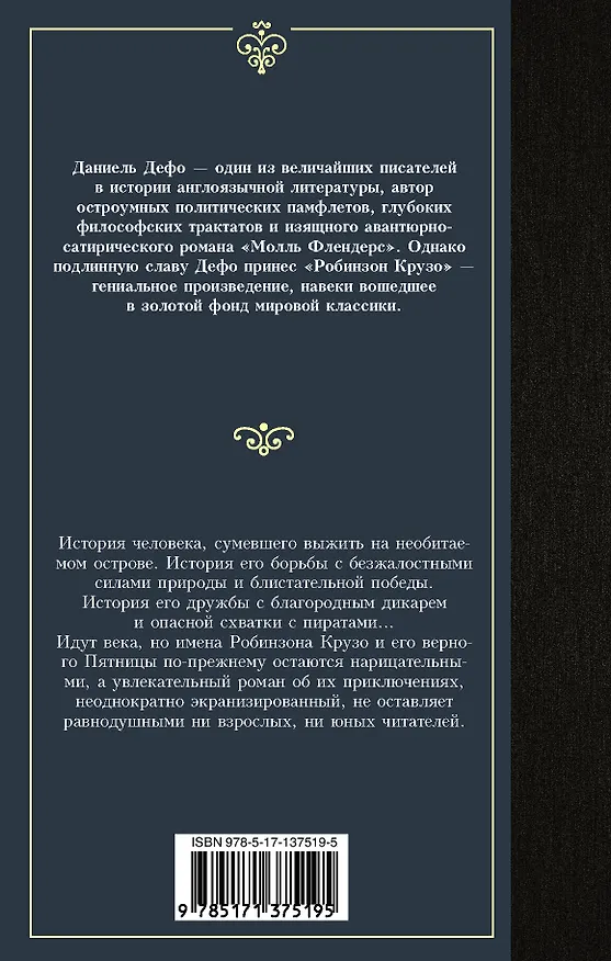 Книга Робинзон Крузо (Даниэль Дефо) — 2