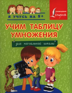 Учим таблицу умножения. Для начальной школы — 2397553 — 1