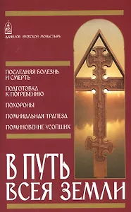 В путь всея земли