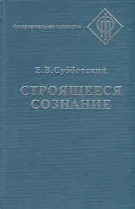 СМЫСЛ Субботский Строящееся сознание