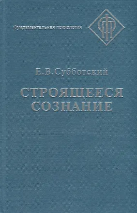Книга СМЫСЛ Субботский Строящееся сознание ()