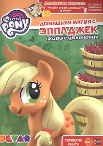 Мой маленький пони. Домашняя магия с Эпплджек. Живые увлечения