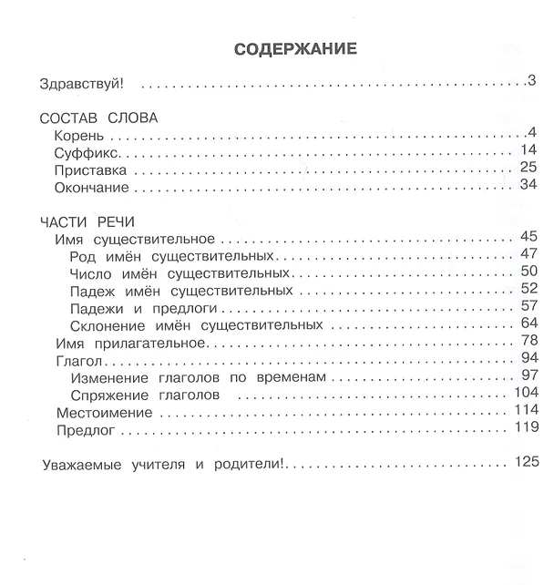 Книга Пособие по русскому языку. Грамматика на пятёрку! 1-4 класс (Ирина Гуркова) — 4