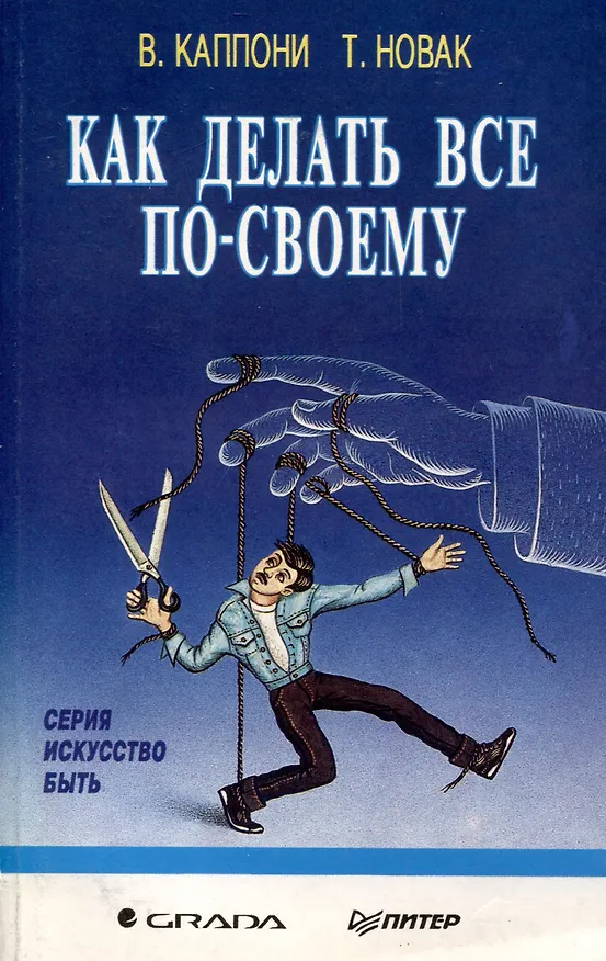 Книга Как сделать все по своему (Вера Каппони, Томаш Новак) — 1