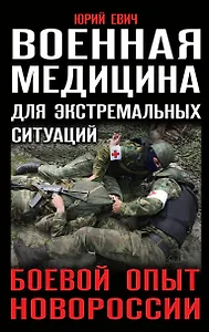 Военная медицина для экстремальных ситуаций. Боевой опыт Новороссии