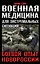 Военная медицина для экстремальных ситуаций. Боевой опыт Новороссии — 2515764 — 1