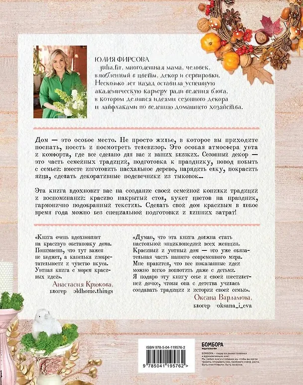 Книга Живи уютно! Секреты стильного декора от Юлии Фирсовой (Юлия Фирсова) — 2