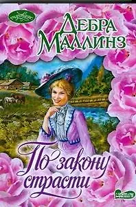 По закону страсти : роман