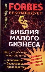 Библия малого бизнеса