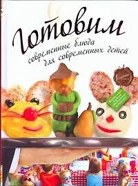 Книга Готовим современные блюда для современных детей (Дмитрий Одинцов)
