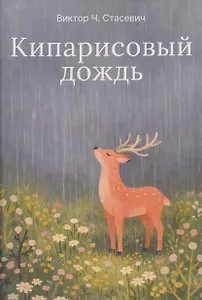 Кипарисовый дождь. Очень странные рассказы, похожие на сказки