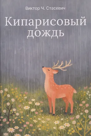 Книга Кипарисовый дождь. Очень странные рассказы, похожие на сказки (Виктор Стасевич)