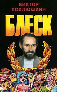 Блеск (Повесть и три романа писателя-юмориста)