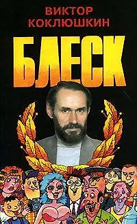 Книга Блеск (Повесть и три романа писателя-юмориста) (Виктор Коклюшкин) — 1