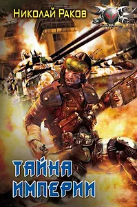 Тайны империи.