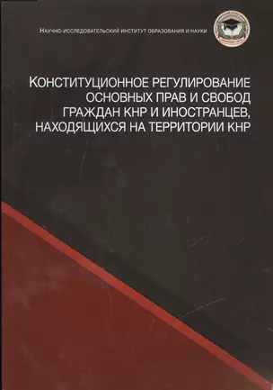 Конституционное регулирование основных прав и свобод граждан КНР и иностранцев, находящихся на территории КНР — 2554461 — 1